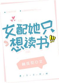 女配她只想讀書