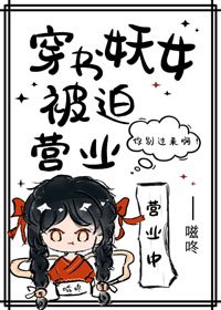 穿書妖女被迫營業