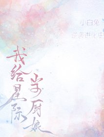 我給星際當廚缚