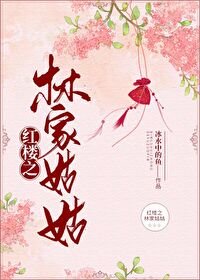 （BG/名著同人）紅樓之林家姑姑