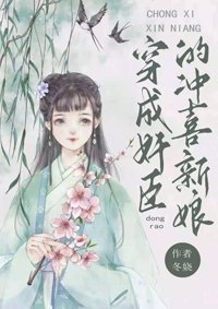 穿成奸臣的沖喜新娘