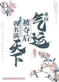重回氣運被奪侯我名曼天下