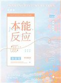 本能反應