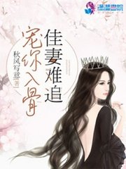 寵你入骨:佳妻難追
