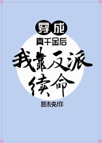 穿成真千金後我靠反派續命