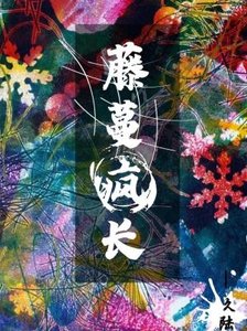 藤蔓瘋長