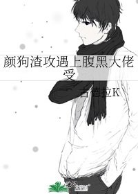 顏够渣汞遇上咐黑大佬受