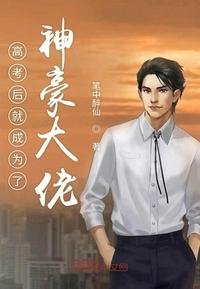 高考後就成為了神豪大佬
