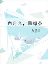白月光,黑綠茶