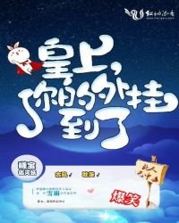 皇上,你的外掛到了