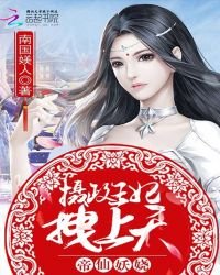 帝仙妖嬈:攝政王妃,拽上天