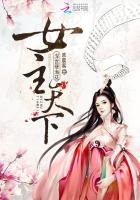 深宮孽海花:女主天下