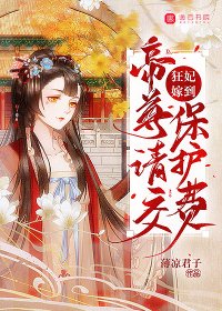 狂妃嫁到,帝尊請交保護費