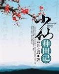 小仙種田記