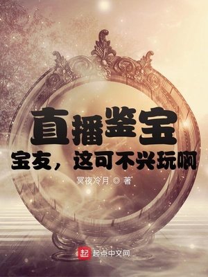 直播鑑寶,寶友,這可不興盤啊!