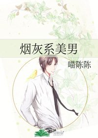 菸灰系美男