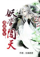迷途少年：妖帝闖天