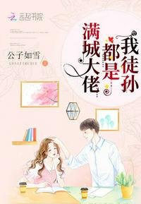滿城大佬都是我徒孫