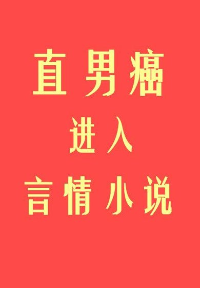 直男癌進入言情後