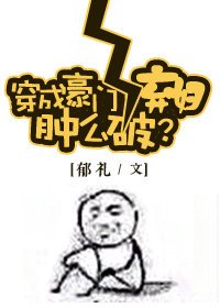 穿成豪門女配腫麼破?
