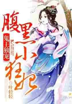 鬼王獨寵:腹黑小狂妃