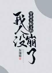 穿仅萬人迷文的我人設崩了