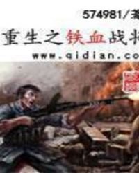 重生之鐵血戰將