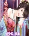 盛世狂尊:腹黑太子的火辣妃