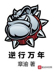 逆行萬年