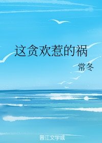 這貪歡惹的禍