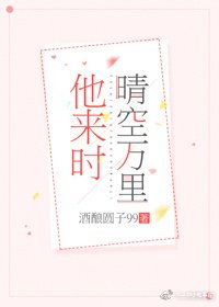 他來時晴空萬里