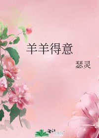 羊羊得意