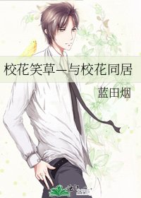 校花笑草—與校花同居