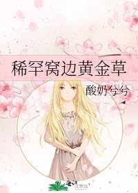 稀罕窩邊黃金草