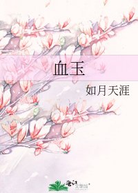 血玉