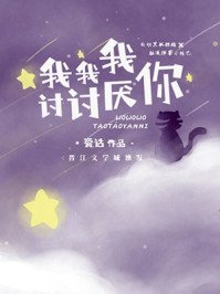 我我我討討厭你