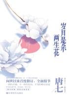 歲月是朵兩生花(劉愷威、王麗坤主演)