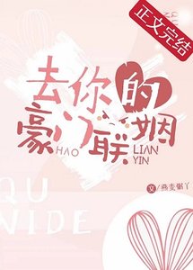 去你的豪門聯姻