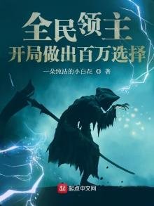 全民領主:開局做出百萬選擇