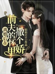 離婚後在前夫的懷裡撒個嬌