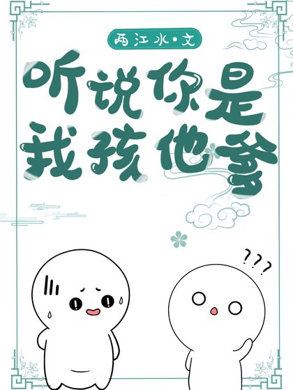 聽說你是我孩兒他爹