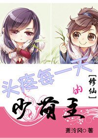 (BL/修仙同人)頭疼每一天的少萌主