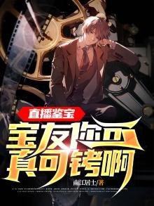 直播鑑寶:寶友你可真可銬啊!