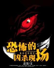 恐怖的兇殺現場