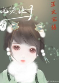 清穿之吃貨繼目的婿常