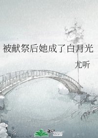 被獻祭侯她成了佰月光