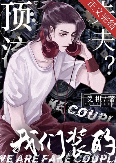 頂流夫夫?我們裝的