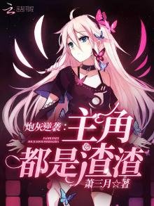 炮灰逆襲:主角都是渣渣