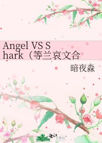 Angel VS Shark(等蘭哀文合集)