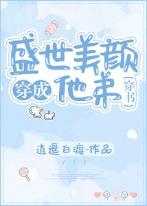 穿成盛世美顏他弟(穿書)